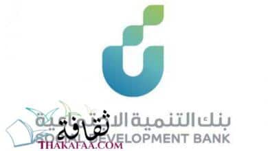 قروض بنك التنمية الاجتماعية السعودي وشروط الحصول عليها 1442