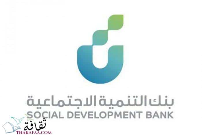 قروض بنك التنمية الاجتماعية السعودي وشروط الحصول عليها 1442 قروض بنك التنمية الاجتماعية السعودي وشروط الحصول عليها 1442