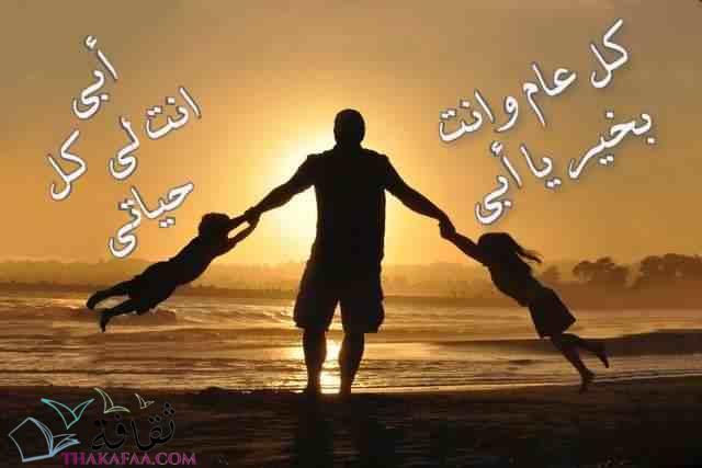 اجمل رسائل تهنئة للاب في عيد الاب اجمل رسائل تهنئة للاب في عيد الاب