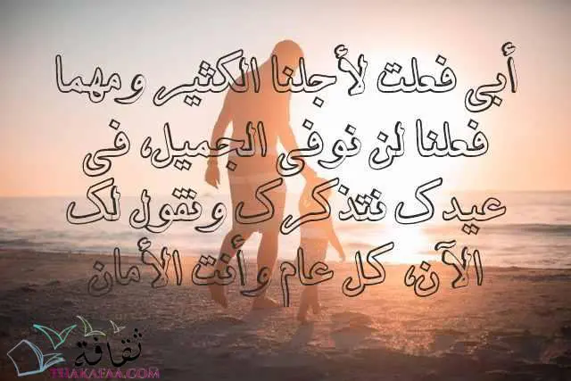 اروع رسائل تهنئة للاب في عيد الاب-موقع ثقافة.كوم