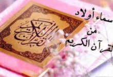 اجمل اسماء اولاد من القران والسنة و الانبياء والصحابة 2023 اجمل اسماء اولاد من القران والسنة و الانبياء والصحابة 2023