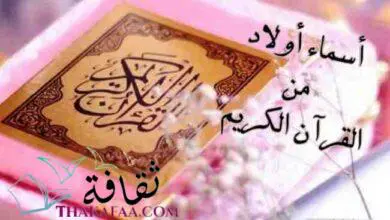 اجمل اسماء اولاد من القران والسنة و الانبياء والصحابة 2023