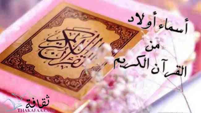 اجمل اسماء اولاد من القران والسنة و الانبياء والصحابة 2023 اجمل اسماء اولاد من القران والسنة و الانبياء والصحابة 2023