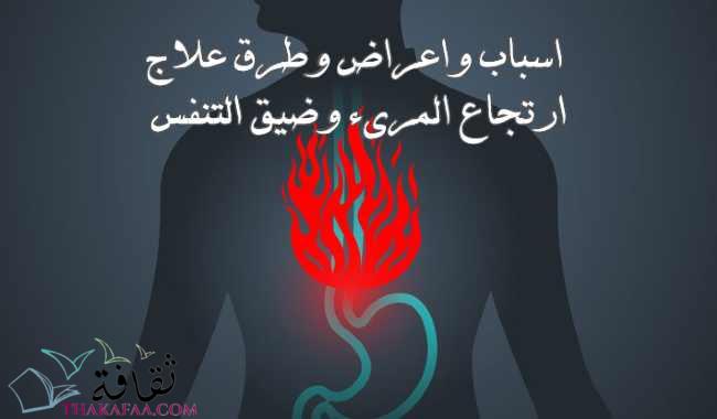 العلاقة بين ارتجاع المريء وضيق التنفس(GERD)-اسبابة و طرق علاجة العلاقة بين ارتجاع المريء وضيق التنفس(GERD)-اسبابة و طرق علاجة