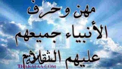 حرف ومهن الأنبياء والرسل عليهم السلام حرف ومهن الأنبياء والرسل عليهم السلام