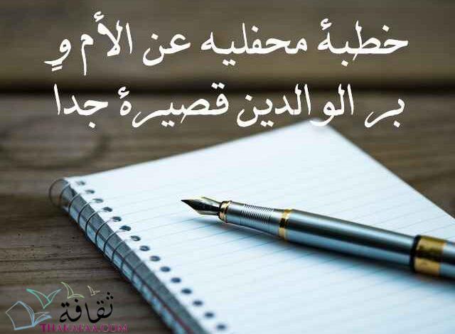 خطبة محفلية عن الأم و بر الوالدينِ قصيرة جداً خطبة محفلية عن الأم و بر الوالدينِ قصيرة جداً