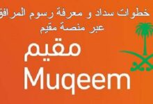 خطوات سداد و معرفة رسوم المرافق عبر منصة مقيم خطوات سداد و معرفة رسوم المرافق عبر منصة مقيم