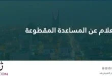 موعد صرف المساعدة المقطوعة وطريقة الاستعلام 1442