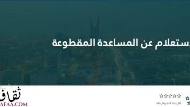 موعد صرف المساعدة المقطوعة وطريقة الاستعلام 1442 موعد صرف المساعدة المقطوعة وطريقة الاستعلام 1442