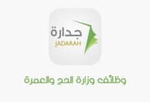 رابط منصة جدارة للتوظيف وطريقة التقديم علي وظائف الحج والعمرة 1442 رابط منصة جدارة للتوظيف وطريقة التقديم علي وظائف الحج والعمرة 1442