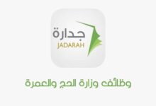 شرح نظام جدارة و كيفية تسجيل الدخول والمميزات والشروط المطلوبة شرح نظام جدارة و كيفية تسجيل الدخول والمميزات والشروط المطلوبة