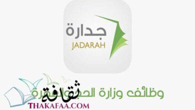 شرح نظام جدارة و كيفية تسجيل الدخول والمميزات والشروط المطلوبة شرح نظام جدارة و كيفية تسجيل الدخول والمميزات والشروط المطلوبة
