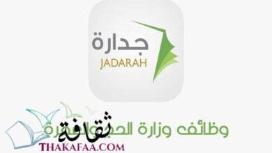 شرح نظام جدارة و كيفية تسجيل الدخول والمميزات والشروط المطلوبة شرح نظام جدارة و كيفية تسجيل الدخول والمميزات والشروط المطلوبة