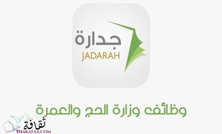 شرح نظام جدارة و كيفية تسجيل الدخول والمميزات والشروط المطلوبة شرح نظام جدارة و كيفية تسجيل الدخول والمميزات والشروط المطلوبة