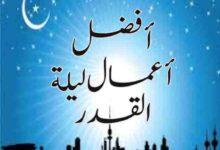 أفضل أعمال ليلة القدر في الـ 10 الأواخر من شهر رمضان أفضل أعمال ليلة القدر في الـ 10 الأواخر من شهر رمضان