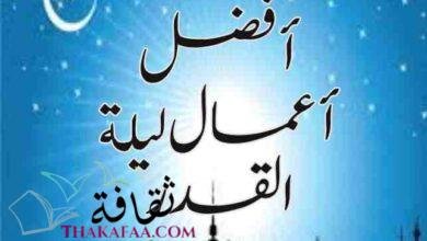 أفضل أعمال ليلة القدر في الـ 10 الأواخر من شهر رمضان أفضل أعمال ليلة القدر في الـ 10 الأواخر من شهر رمضان