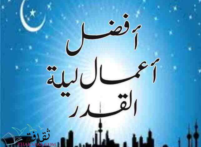 أفضل أعمال ليلة القدر في الـ 10 الأواخر من شهر رمضان أفضل أعمال ليلة القدر في الـ 10 الأواخر من شهر رمضان