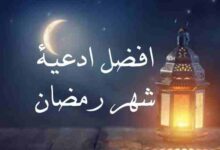 افضل ادعية رمضان مكتوبه جاهزة للنسخ افضل ادعية رمضان مكتوبه جاهزة للنسخ