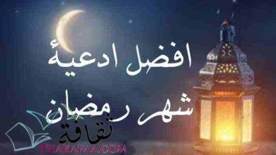 افضل ادعية رمضان مكتوبه جاهزة للنسخ افضل ادعية رمضان مكتوبه جاهزة للنسخ