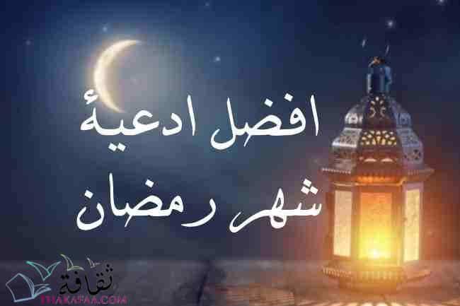افضل ادعية رمضان مكتوبه جاهزة للنسخ افضل ادعية رمضان مكتوبه جاهزة للنسخ