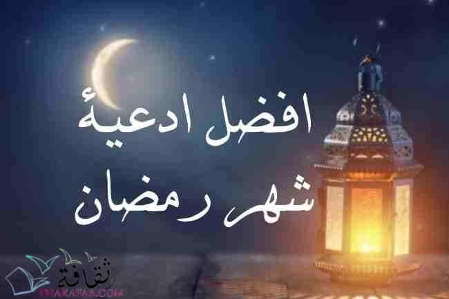 افضل ادعية رمضان مكتوبه جاهزة للنسخ افضل ادعية رمضان مكتوبه جاهزة للنسخ