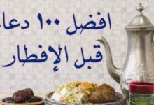 افضل 100 دعاء قبل الإفطار في رمضان مكتوب و جاهز