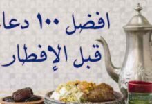 افضل 100 دعاء قبل الإفطار في رمضان مكتوب و جاهز افضل 100 دعاء قبل الإفطار في رمضان مكتوب و جاهز