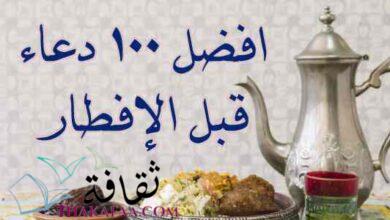 افضل 100 دعاء قبل الإفطار في رمضان مكتوب و جاهز افضل 100 دعاء قبل الإفطار في رمضان مكتوب و جاهز