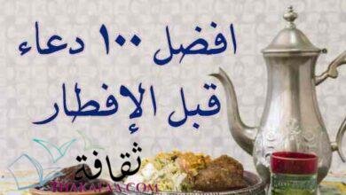افضل 100 دعاء قبل الإفطار في رمضان مكتوب و جاهز افضل 100 دعاء قبل الإفطار في رمضان مكتوب و جاهز