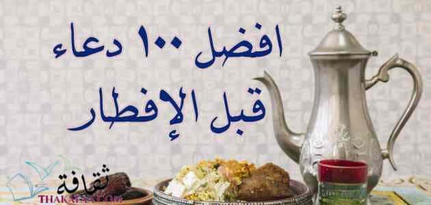 قبل رمضان في ادعية الافطار أدعية مستحبة