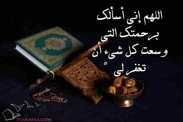 اللهم إني أسألك برحمتك التي وسعت كل شيءٍ أن تغفر لي-ادعية رمضان