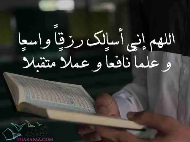 اللهم إني أسالك رزقاً واسعا و علماً نافعاً و عملاً متقبلاً-ادعية رمضان