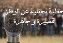 خطبة محفلية عن الوطن قصيرة و جاهزة خطبة محفلية عن الوطن قصيرة و جاهزة