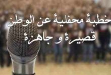 خطبة محفلية عن الوطن قصيرة و جاهزة خطبة محفلية عن الوطن قصيرة و جاهزة