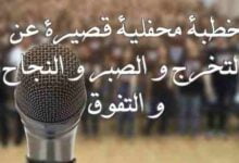 خطبة محفلية قصيرة عن التخرج و الصبر و النجاح و التفوق خطبة محفلية قصيرة عن التخرج و الصبر و النجاح و التفوق