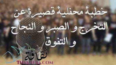 خطبة محفلية قصيرة عن التخرج و الصبر و النجاح و التفوق خطبة محفلية قصيرة عن التخرج و الصبر و النجاح و التفوق