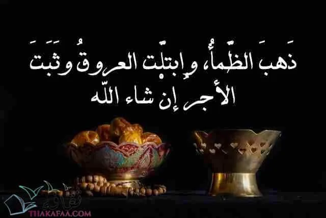 ذَهبَ الظَّمأُ، وابتلَّت العروقُ وثَبَتَ الأجرُ إنْ شاء الله-ادعية رمضان