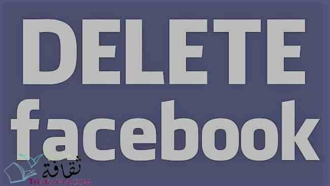 طريقة تعطيل و حذف حساب الفيس بوك نهائياً طريقة تعطيل و حذف حساب الفيس بوك نهائياً