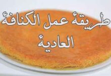 طريقة عمل الكنافة العادية بسهولة في المنزل طريقة عمل الكنافة العادية بسهولة في المنزل