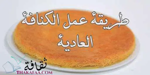 طريقة عمل الكنافة العادية بسهولة في المنزل طريقة عمل الكنافة العادية بسهولة في المنزل