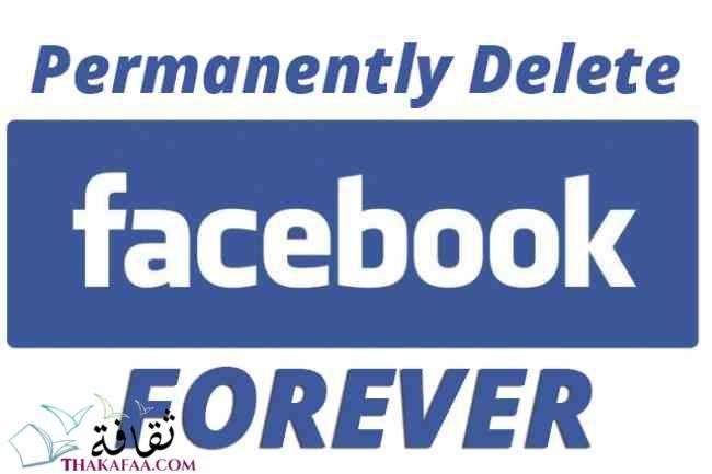 كيفية حذف حساب الفيس بوك نهائياً- ثقافة.كوم