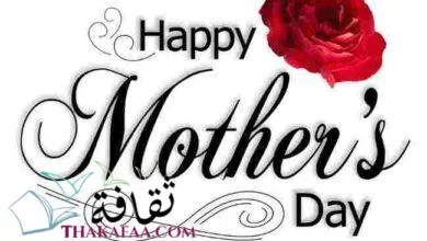 متي تاريخ عيد الأم والاحتفال به في جميع دول العالم؟ متي تاريخ عيد الأم والاحتفال به في جميع دول العالم؟