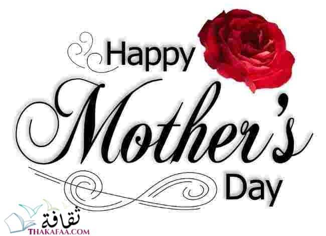 متي تاريخ عيد الأم والاحتفال به في جميع دول العالم؟ متي تاريخ عيد الأم والاحتفال به في جميع دول العالم؟