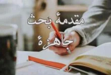 أفضل مقدمة بحث جاهزة للنسخ والطباعة لاي بحث