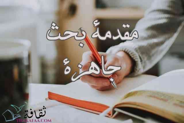 أفضل مقدمة بحث جاهزة للنسخ والطباعة لاي بحث أفضل مقدمة بحث جاهزة للنسخ والطباعة لاي بحث