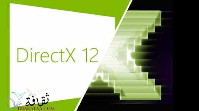 DirectX- اهم البرامج للكمبيوتر