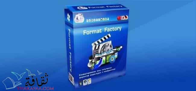 Format-Factory- اهم البرامج للكمبيوتر