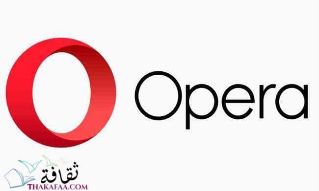 Opera- اهم البرامج للكمبيوتر