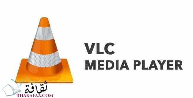 VLC- اهم البرامج للكمبيوتر
