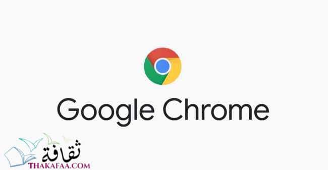 google chrome- اهم البرامج للكمبيوتر